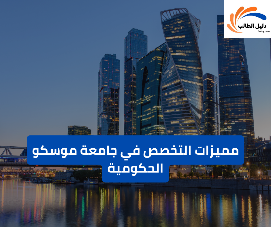 مميزات التخصص في جامعة موسكو الحكومية