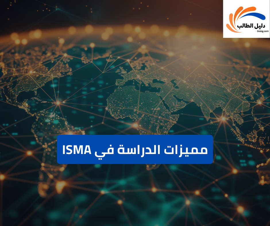 مميزات الدراسة في ISMA