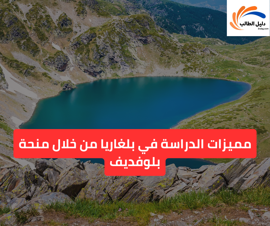 مميزات الدراسة في بلغاريا من خلال منحة بلوفديف