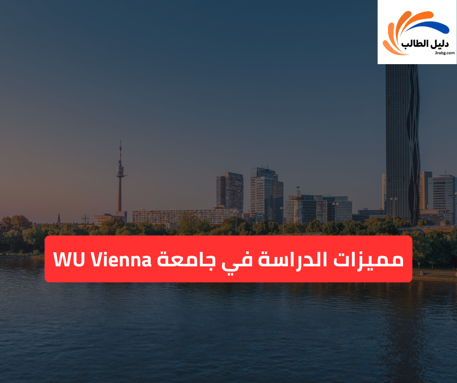 مميزات الدراسة في جامعة WU Vienna