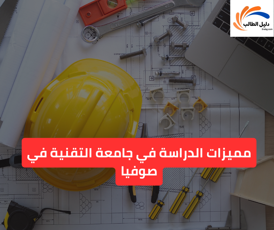 مميزات الدراسة في جامعة التقنية في صوفيا