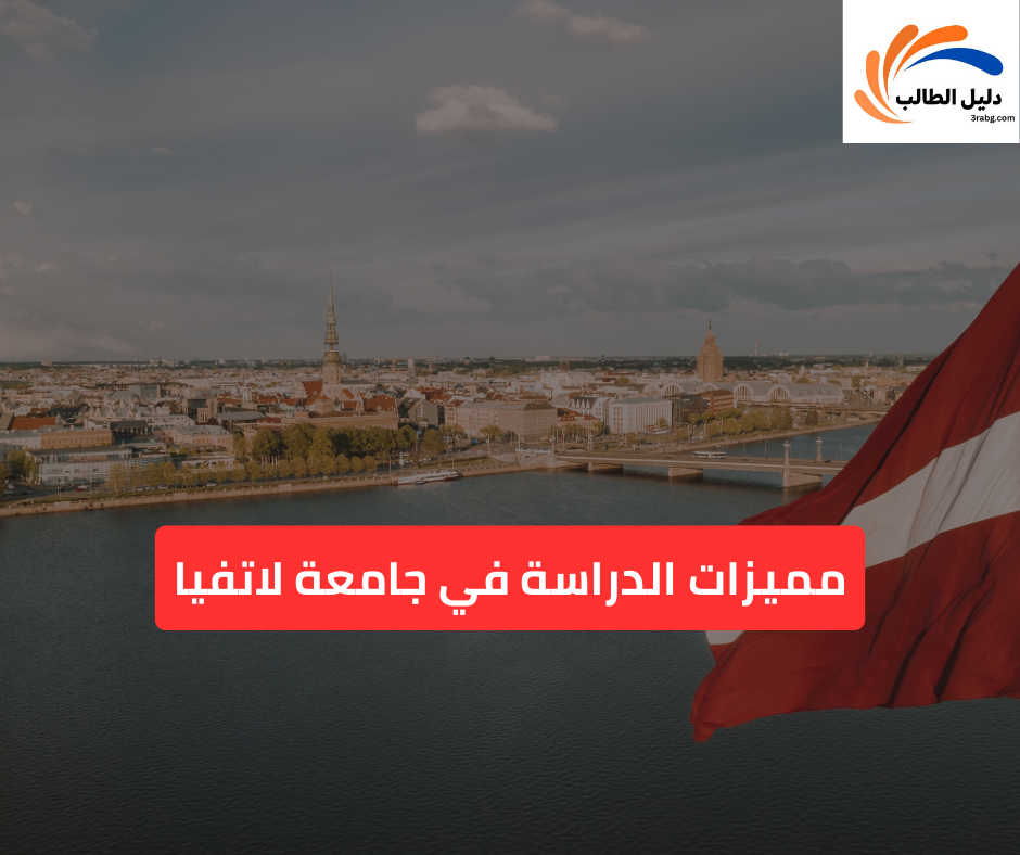 مميزات الدراسة في جامعة لاتفيا