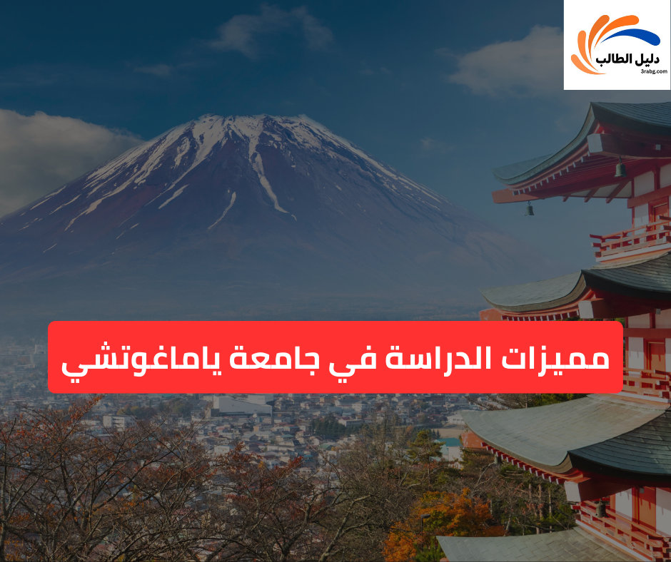 مميزات الدراسة في جامعة ياماغوتشي
