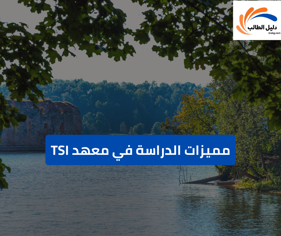 مميزات الدراسة في معهد TSI