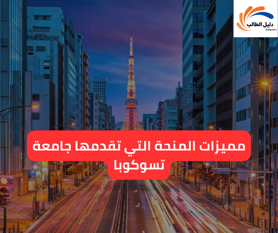 مميزات المنحة التي تقدمها جامعة تسوكوبا