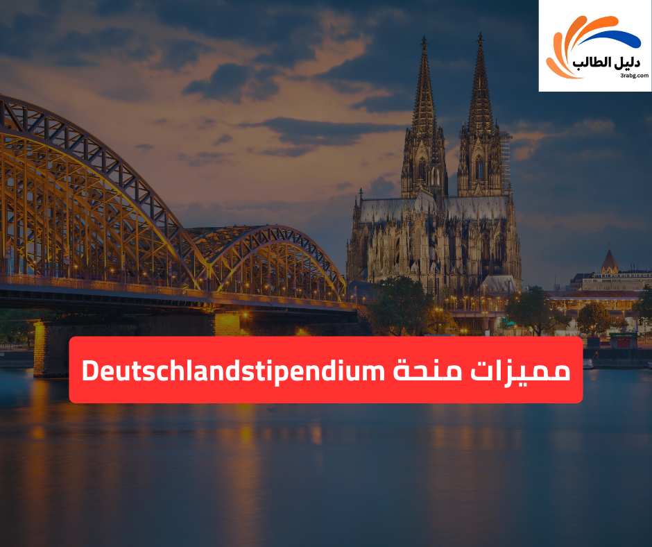 مميزات منحة Deutschlandstipendium