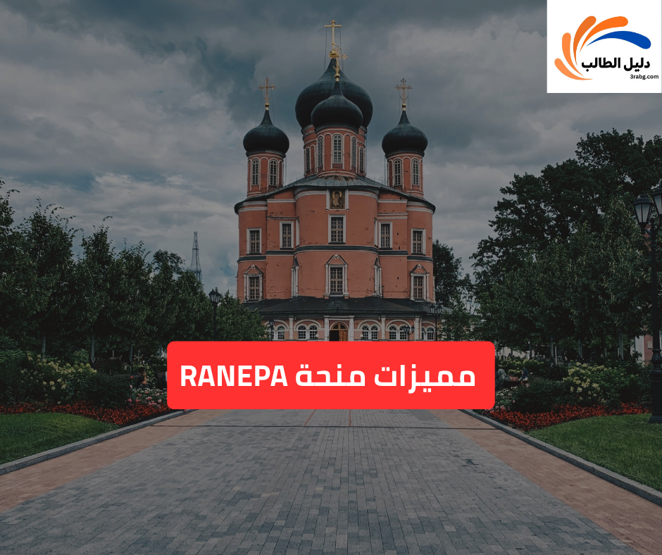  مميزات منحة RANEPA؟