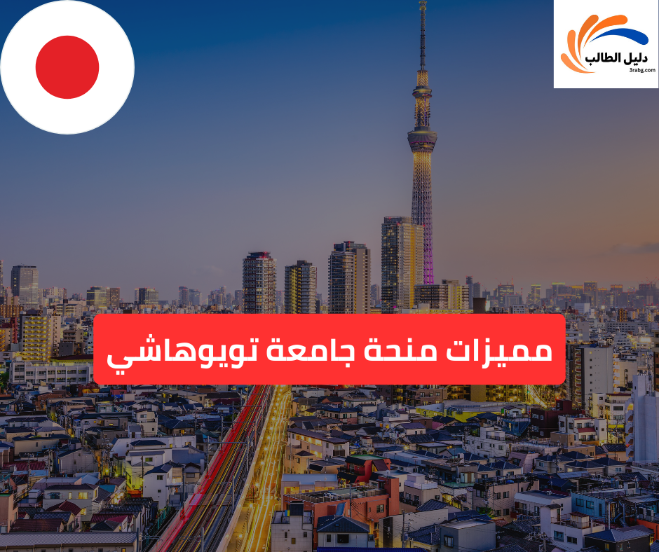 مميزات منحة جامعة تويوهاشي