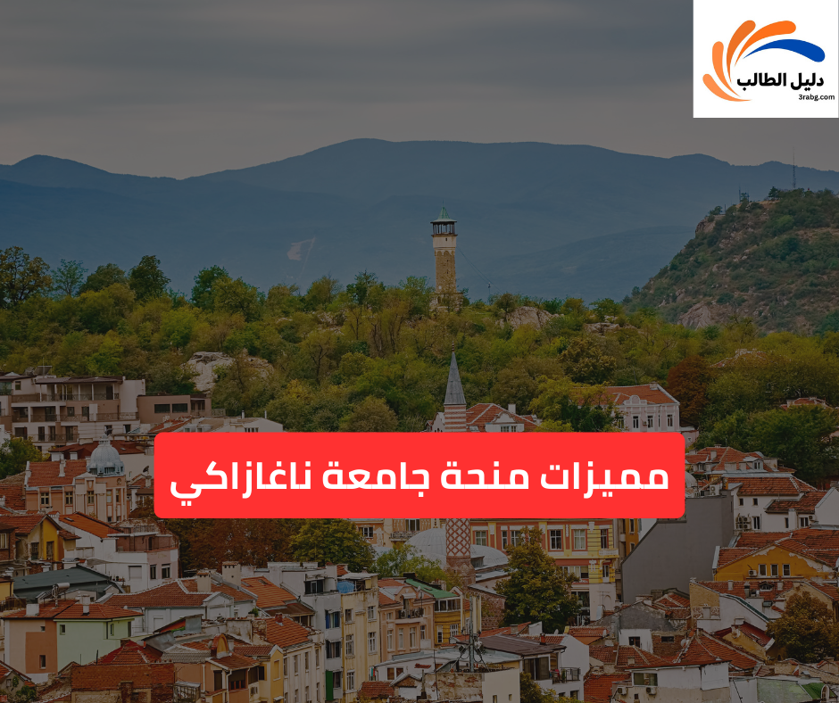 مميزات منحة جامعة ناغازاكي