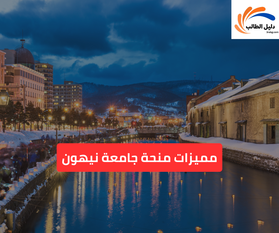 مميزات منحة جامعة نيهون