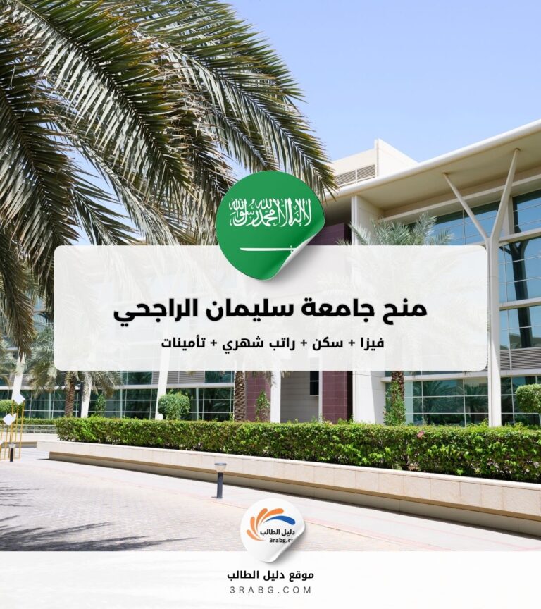 منح جامعة سليمان الراجحي