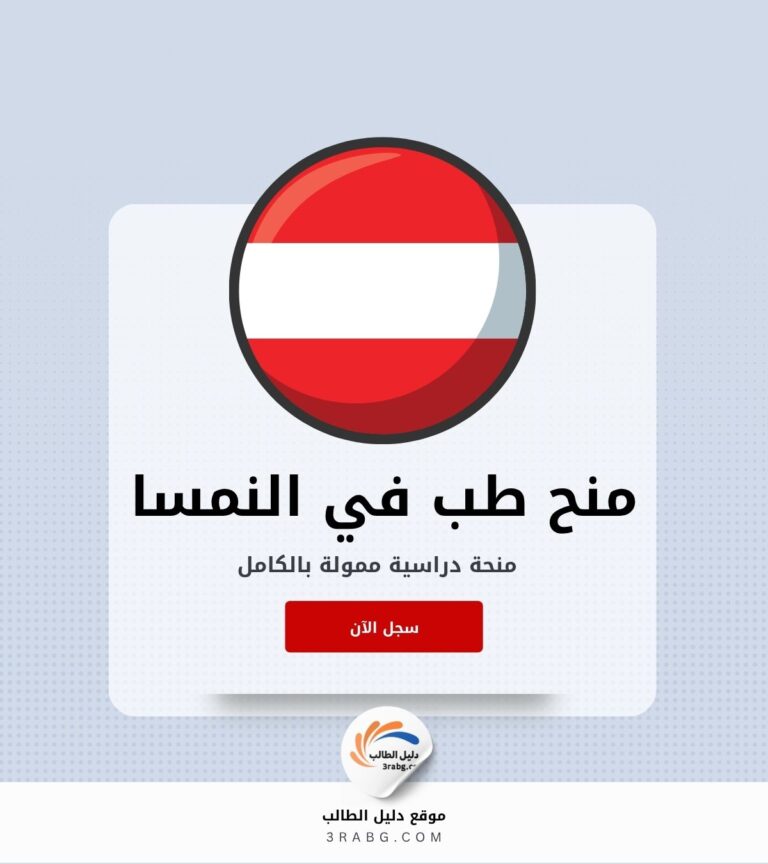 منح طب في النمسا