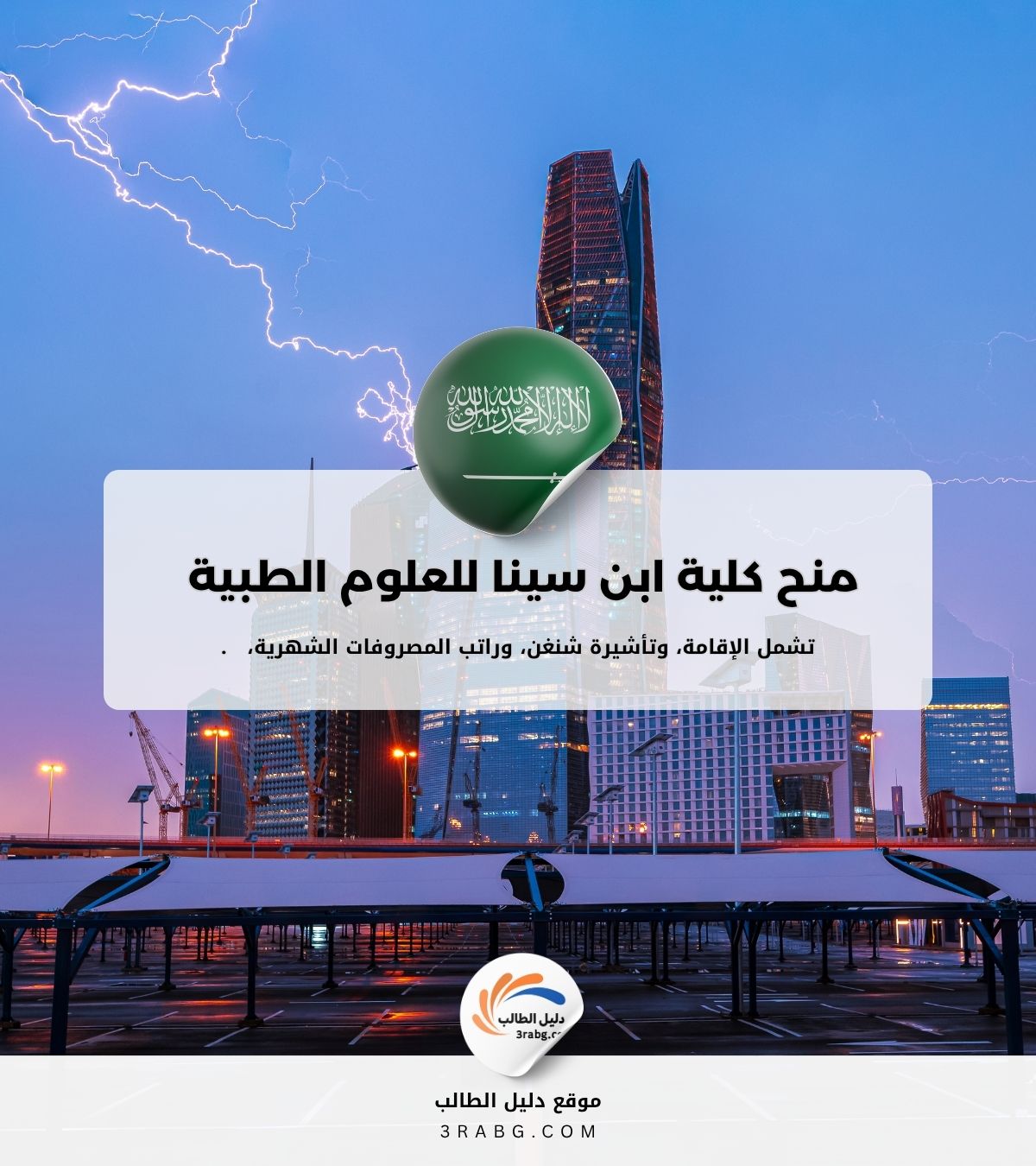 منح كلية ابن سينا للعلوم الطبية في السعودية