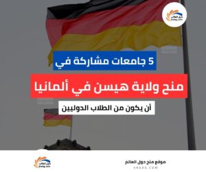 منح ولاية هيسن في ألمانيا