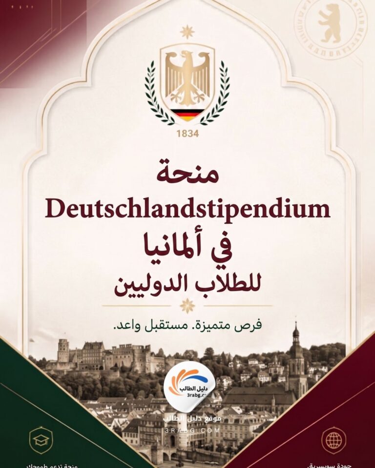 منحة Deutschlandstipendium