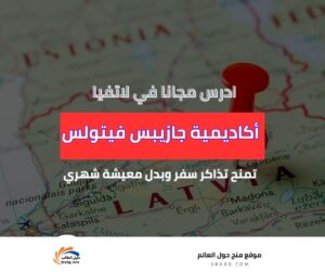 منحة أكاديمية جازيبس فيتولس للموسيقى اللاتفية في لاتفيا