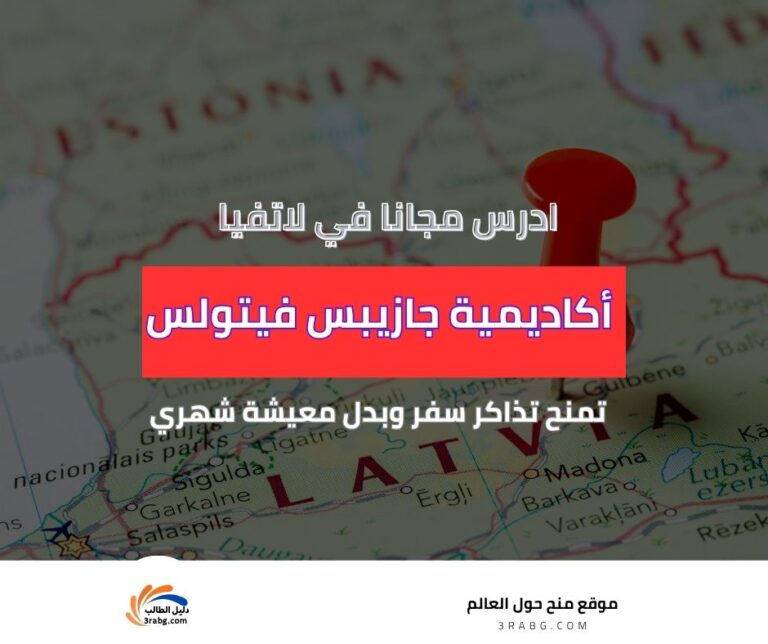 منحة أكاديمية جازيبس فيتولس