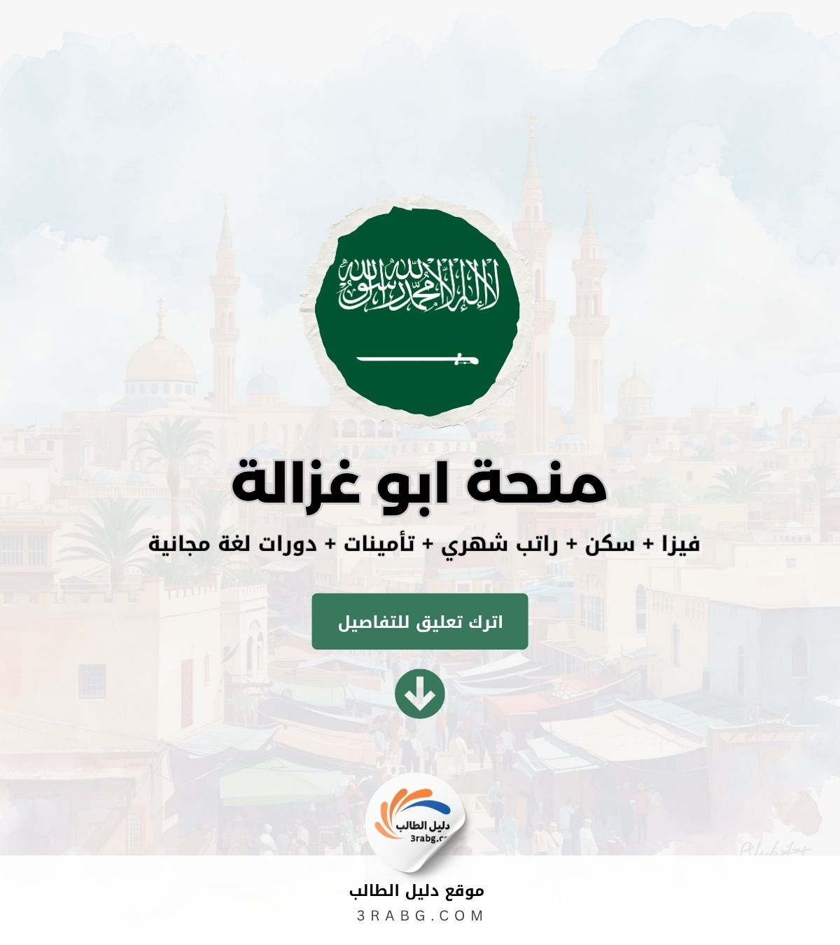 منحة ابو غزالة