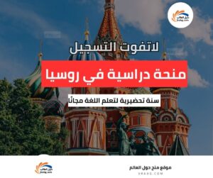 منحة الأكاديمية الروسية الرئاسية للاقتصاد الوطني والإدارة العامة في روسيا منحة RANEPA