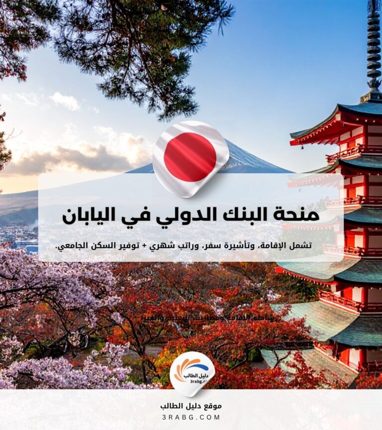 منحة البنك الدولي في اليابان