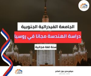منحة الجامعة الفيدرالية الجنوبية في روسيا