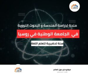 منحة الجامعة الوطنية للبحوث النووية في روسيا