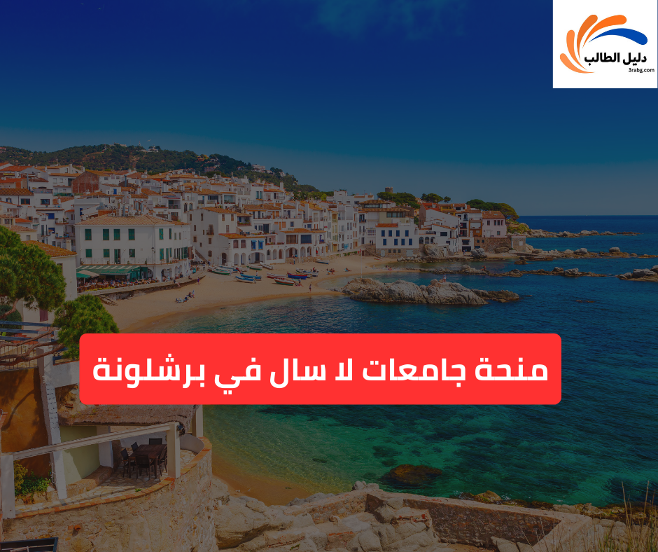 منحة جامعات لا سال في برشلونة