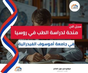 منحة جامعة أموسوف الفيدرالية الشمالية الشرقية في روسيا