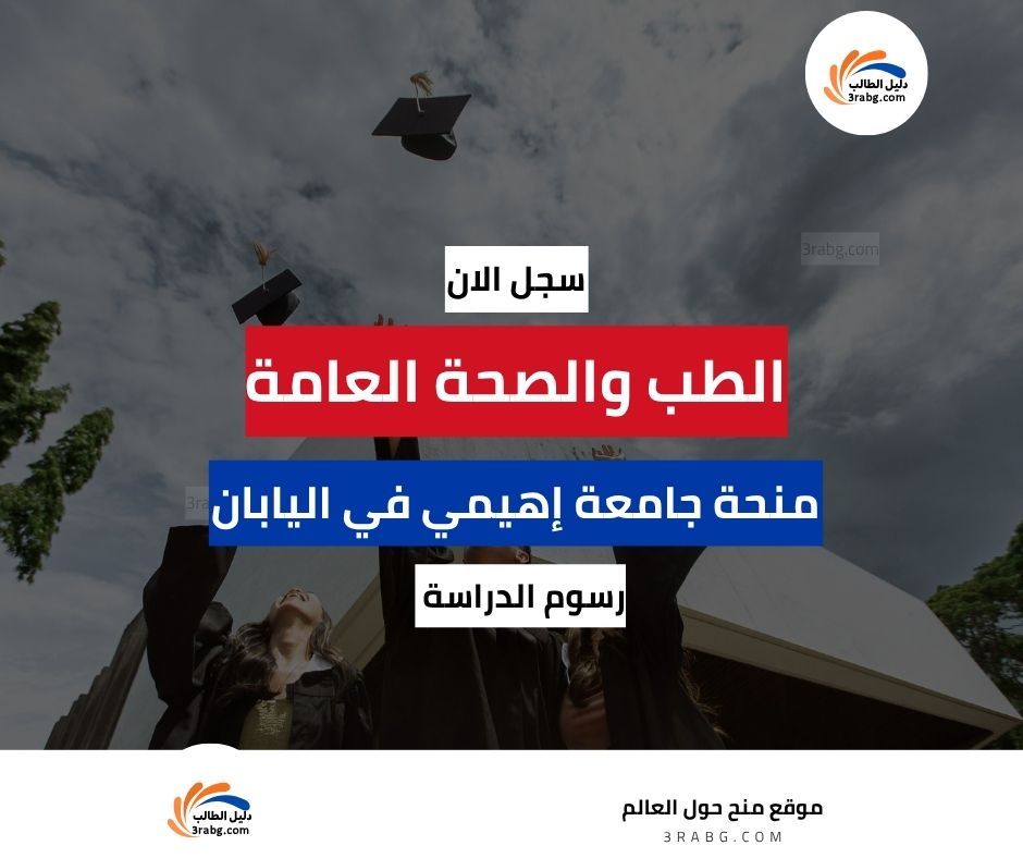 منحة جامعة إهيمي في اليابان