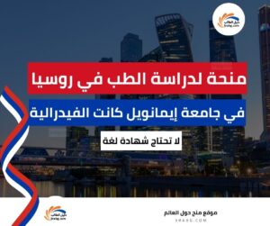 منحة جامعة إيمانويل كانت البالتيكية الفيدرالية في روسيا