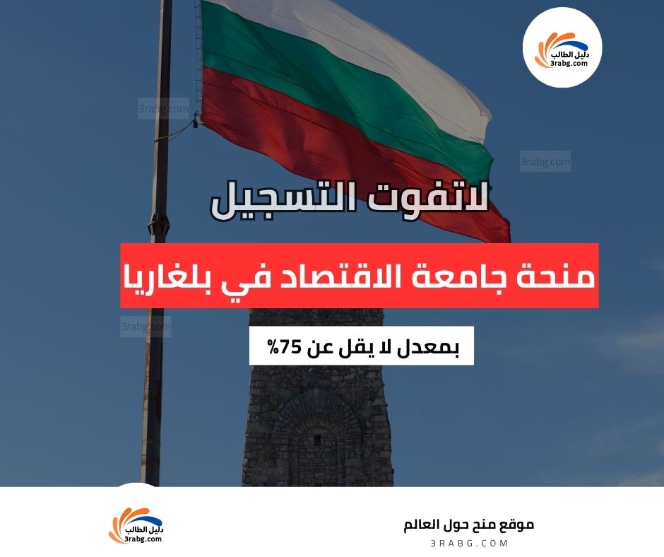 منحة جامعة الاقتصاد الوطني والعالمي