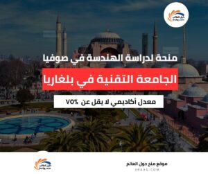 منحة جامعة التقنية في صوفيا