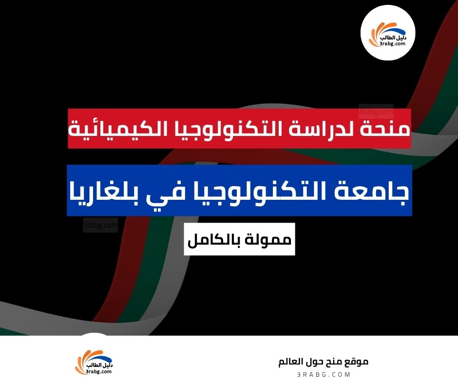 منحة جامعة التكنولوجيا الكيميائية والتعدين