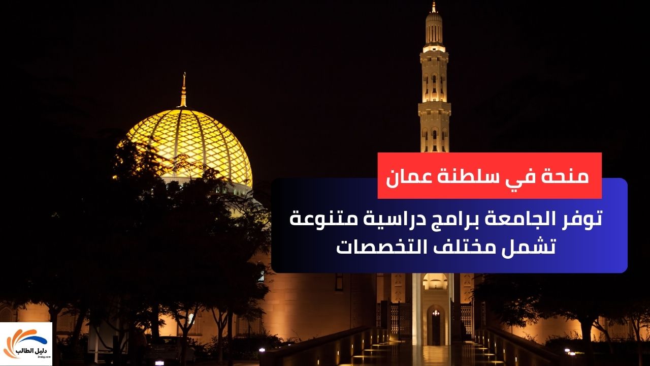 منحة جامعة السلطان قابوس