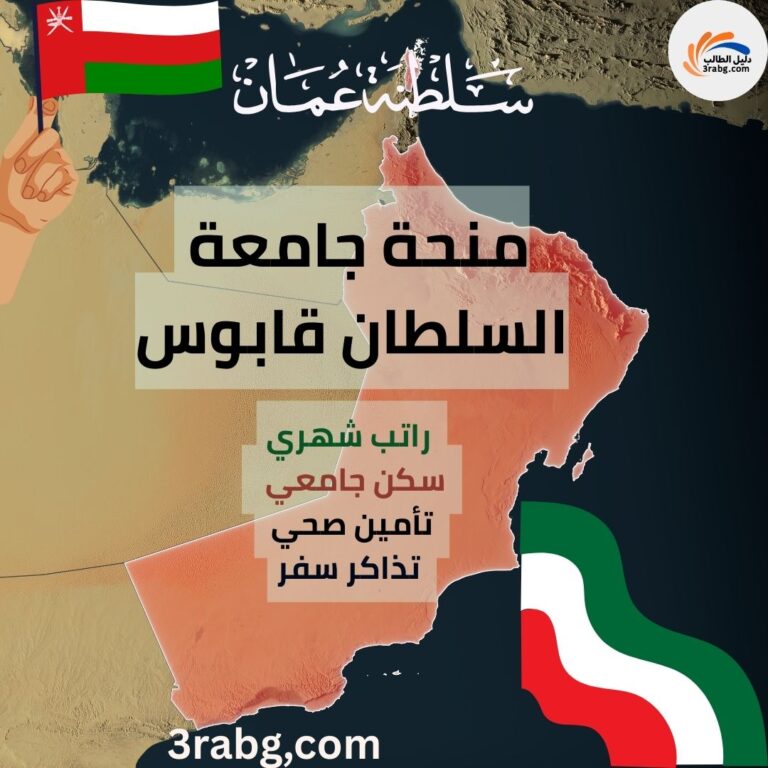 منحة جامعة السلطان قابوس