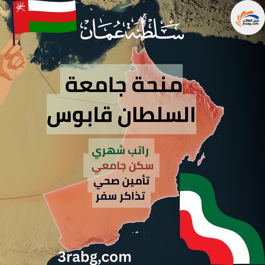 منحة جامعة السلطان قابوس