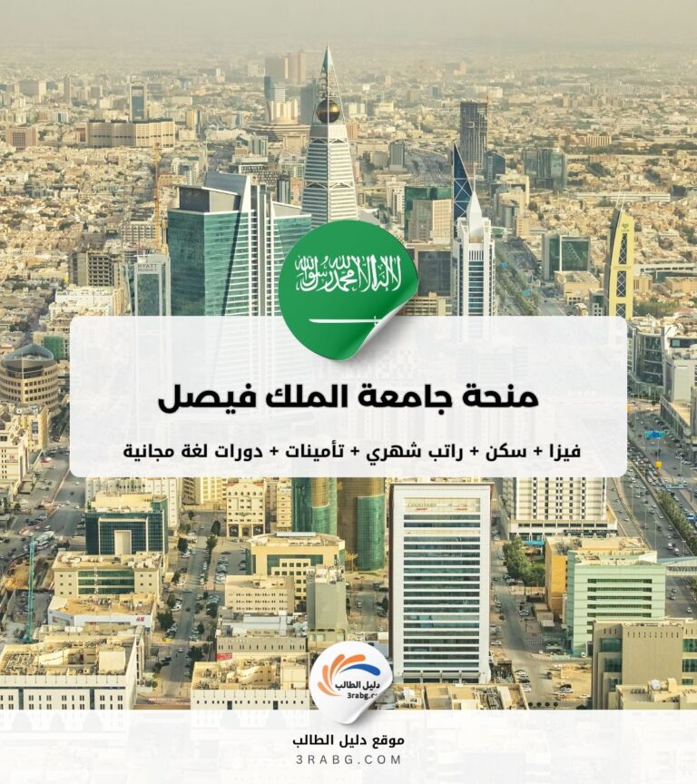 منحة جامعة الملك فيصل