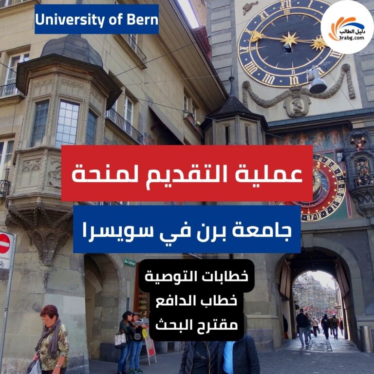 منحة جامعة برن