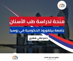 منحة جامعة بيلغورود الحكومية الوطنية للبحوث في روسيا