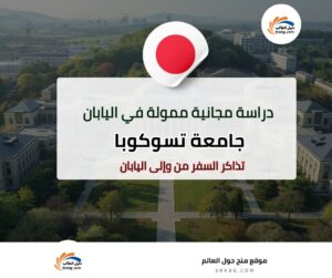 منحة جامعة تسوكوبا في اليابان