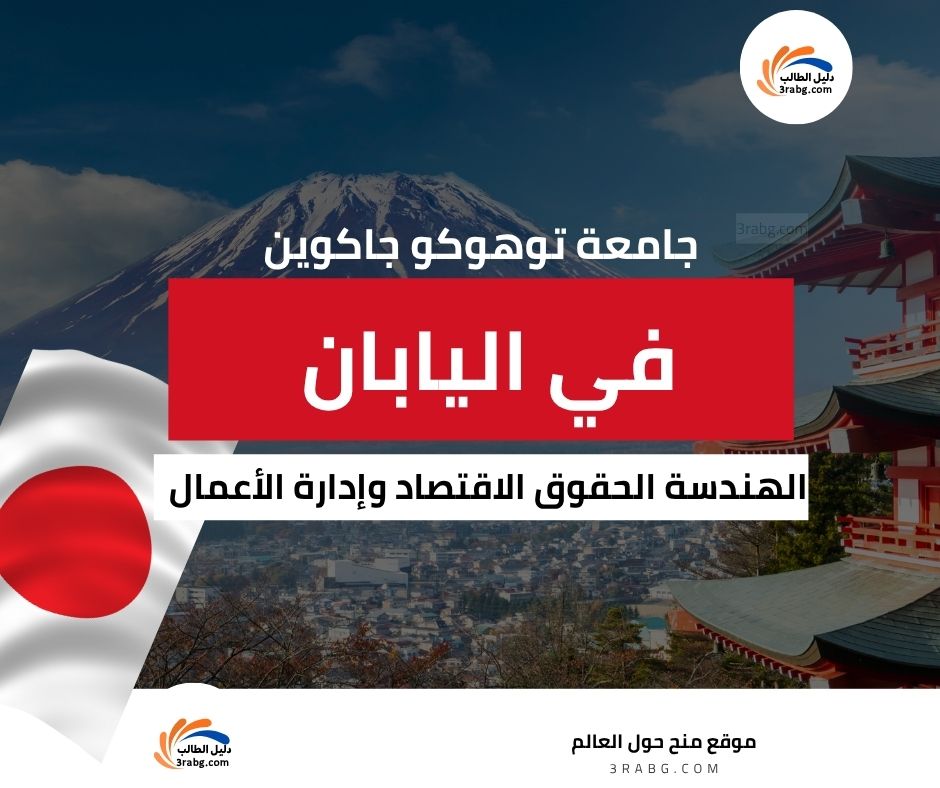 منحة جامعة توهوكو جاكوين في اليابان