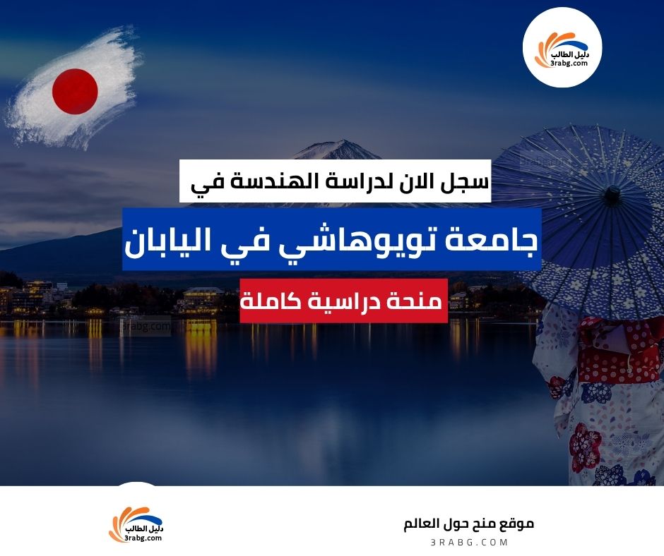 منحة جامعة تويوهاشي