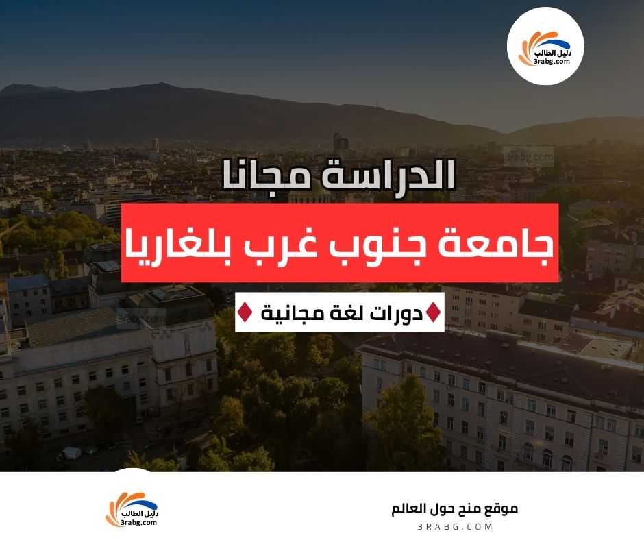 منحة جامعة جنوب غرب بلغاريا