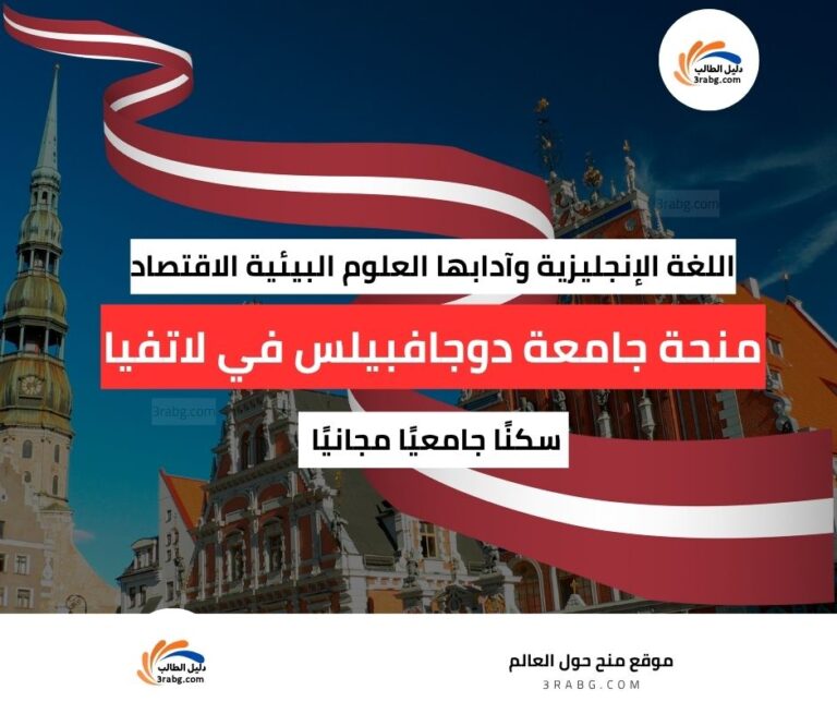 منحة جامعة دوجافبيلس