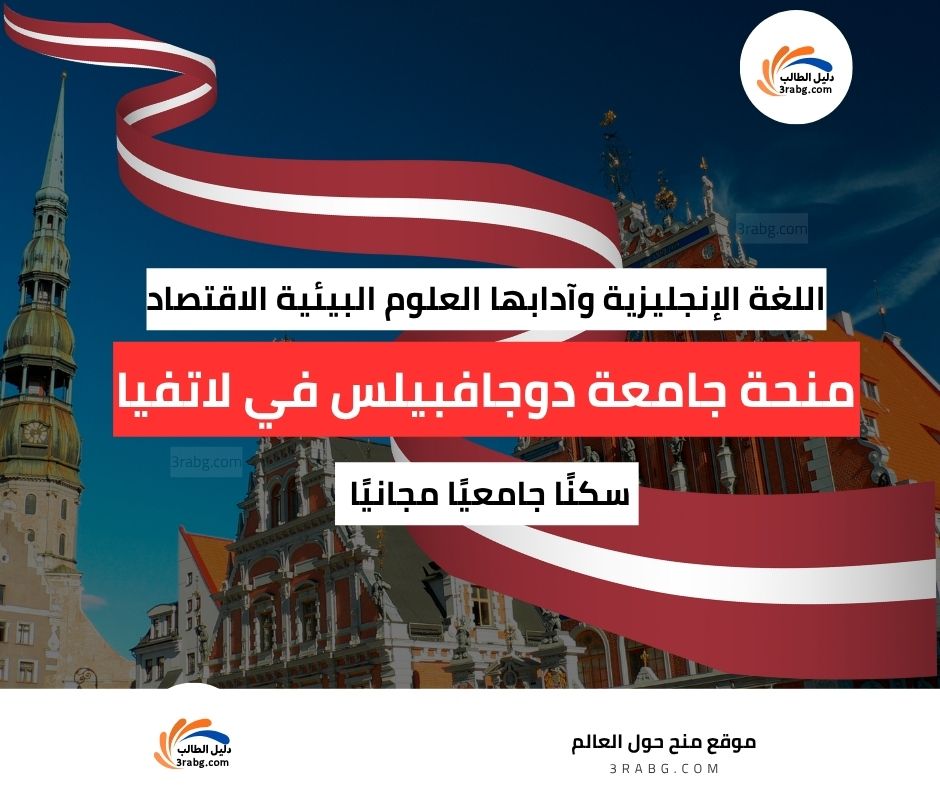 منحة جامعة دوجافبيلس