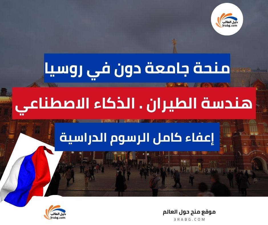 منحة جامعة دون الحكومية التقنية في روسيا