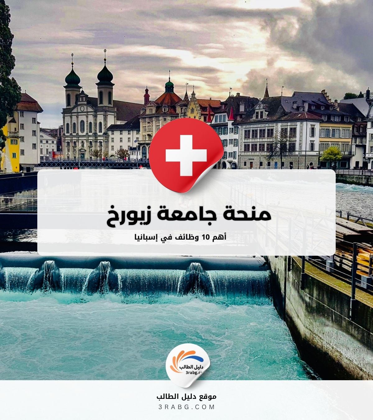 منحة جامعة زيورخ في سويسرا