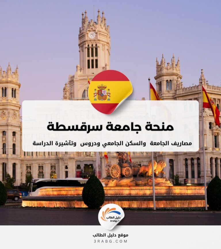 منحة جامعة سرقسطة في إسبانيا