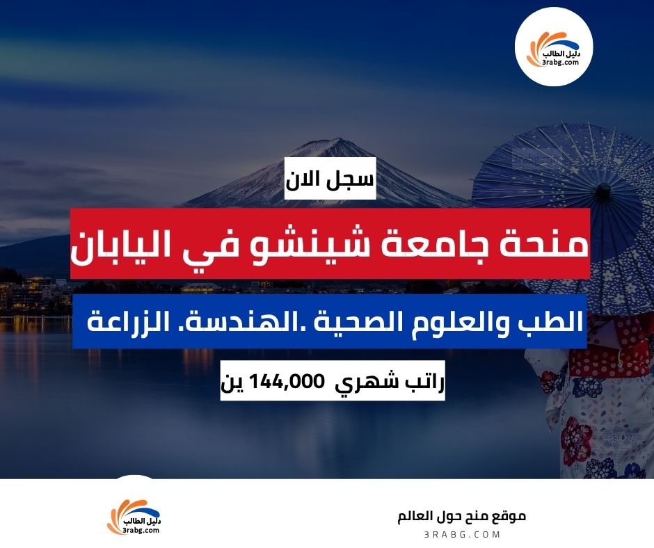 منحة جامعة شينشو