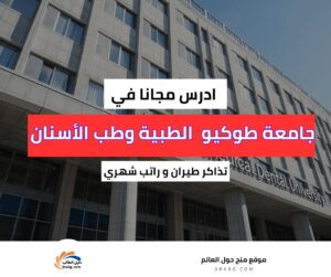 منحة جامعة طوكيو للعلوم الطبية وطب الأسنان في اليابان